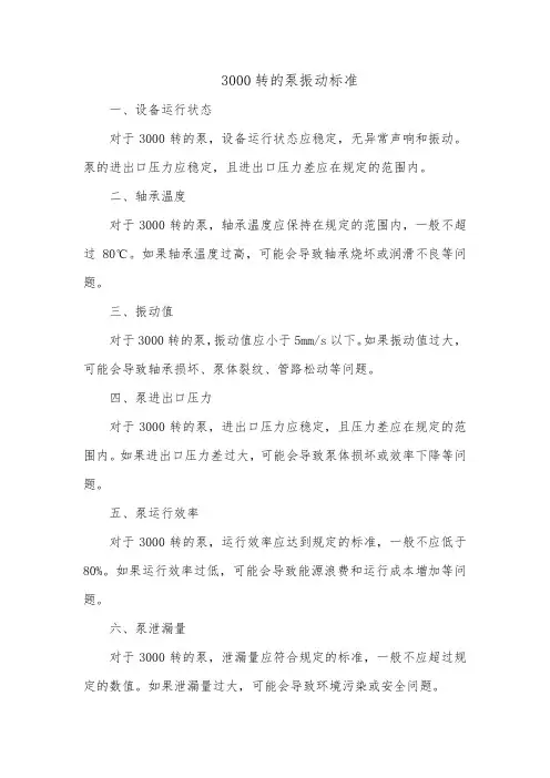 3000转的泵振动标准