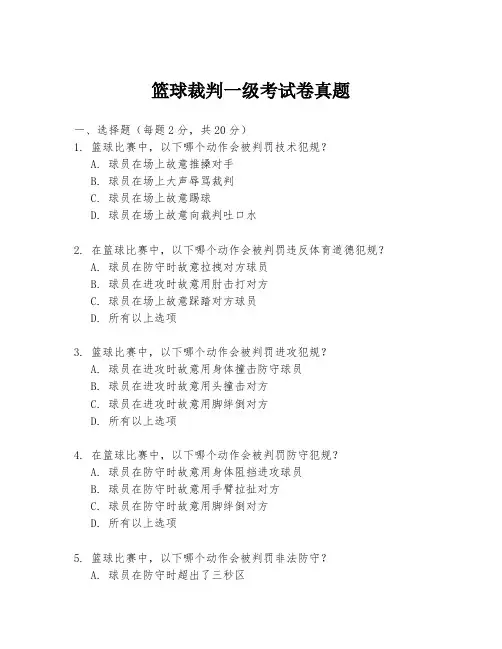 篮球裁判一级考试卷真题