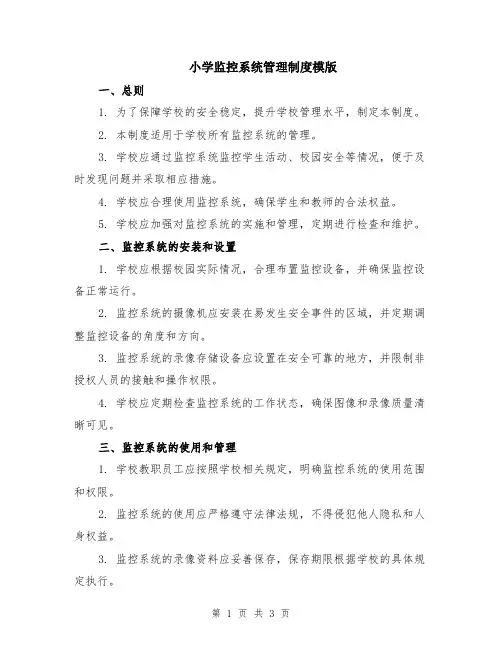 小学监控系统管理制度模版