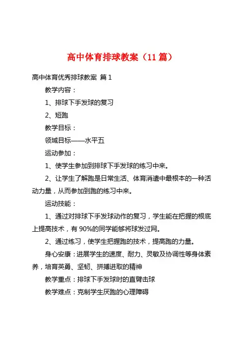 高中体育排球教案(11篇)