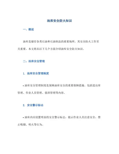 油库安全防火知识