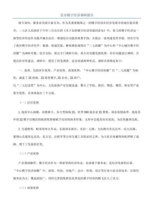 县市楼宇经济调研报告