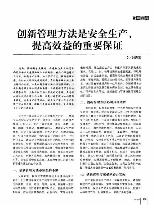 创新管理方法是安全生产、提高效益的重要保证