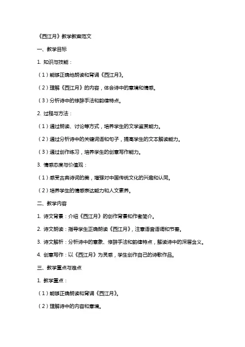 《西江月》教学教案范文