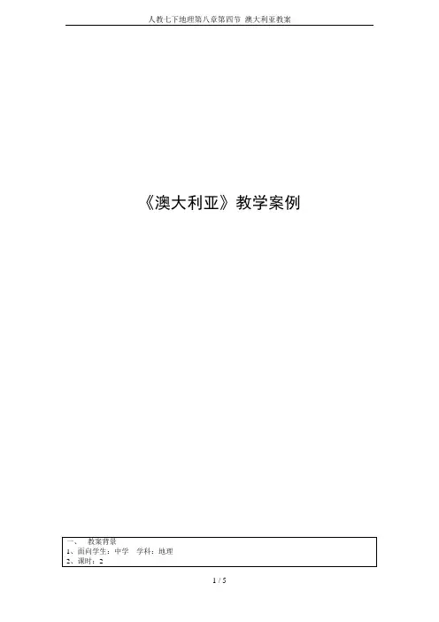 人教七下地理第八章第四节  澳大利亚教案