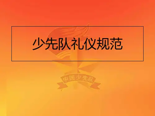 少先队礼仪规范课件