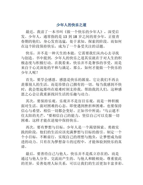 少年人的快乐之道读《做一个快乐的少年人》有感