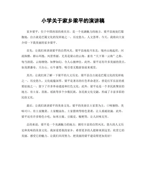 小学关于家乡梁平的演讲稿
