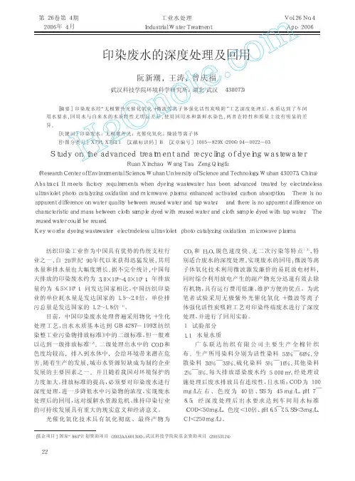 印染废水的深度处理及回用