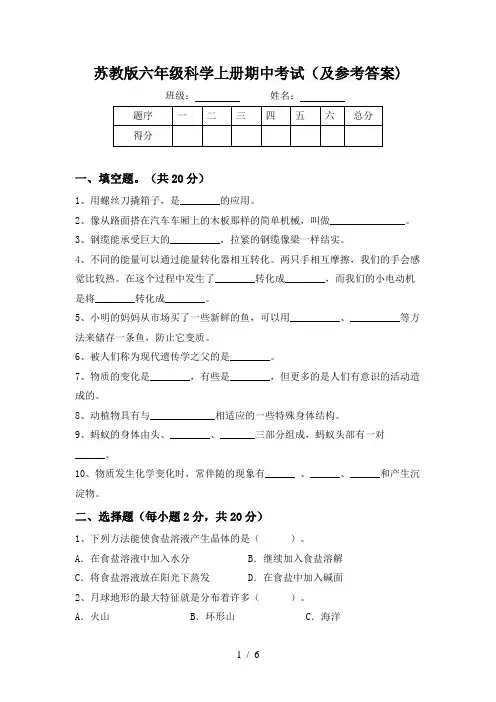 苏教版六年级科学上册期中考试(及参考答案)