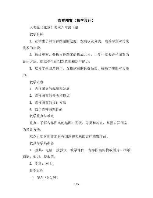 3.吉祥图案(教学设计)人美版(北京)(2013)美术六年级下册