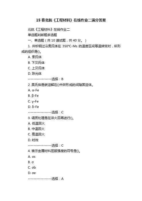 15春北航《工程材料》在线作业二满分答案