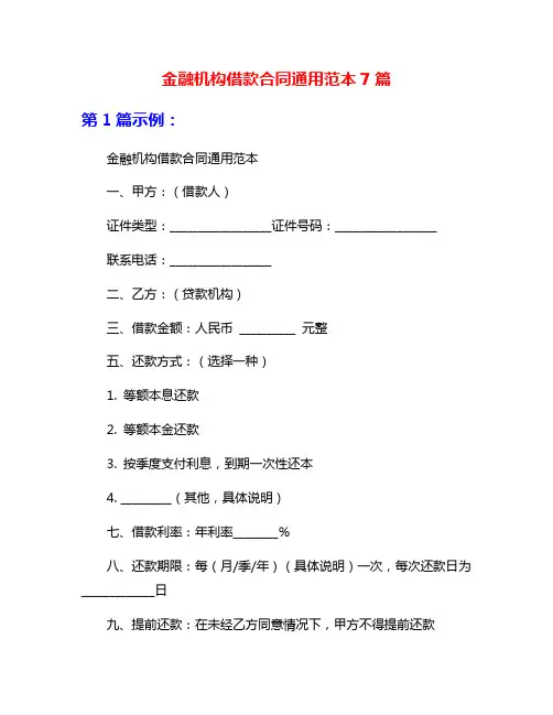 金融机构借款合同通用范本7篇