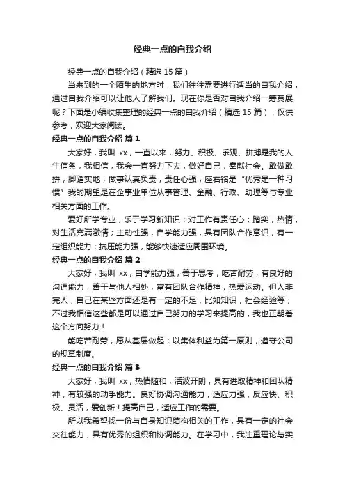 经典一点的自我介绍（精选15篇）