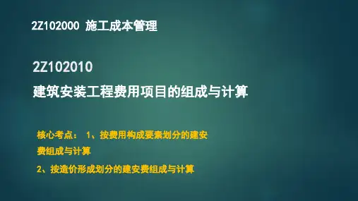 2020年二级建造师《建设工程施工管理》第二章施工成本管理核心考点梳理及解析