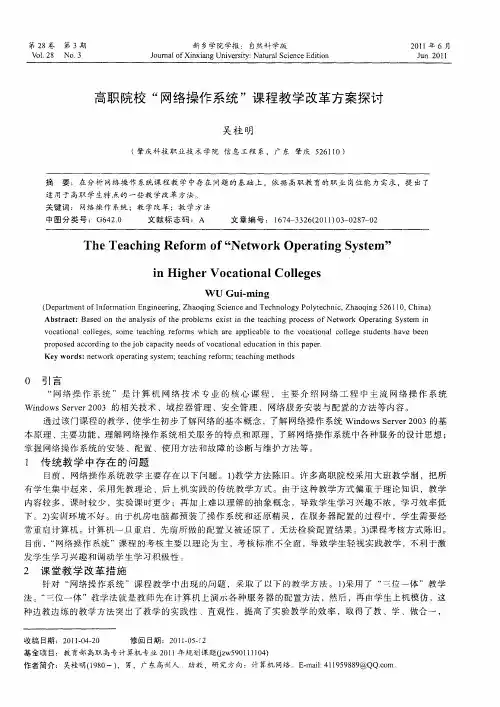 高职院校“网络操作系统”课程教学改革方案探讨