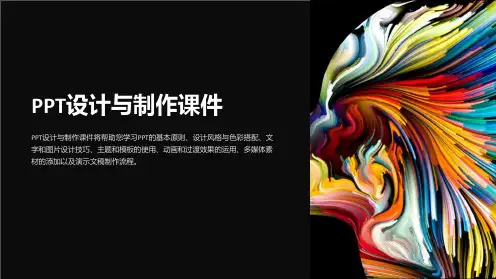 《PPT设计与制作课件》