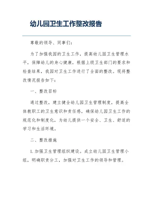 幼儿园卫生工作整改报告