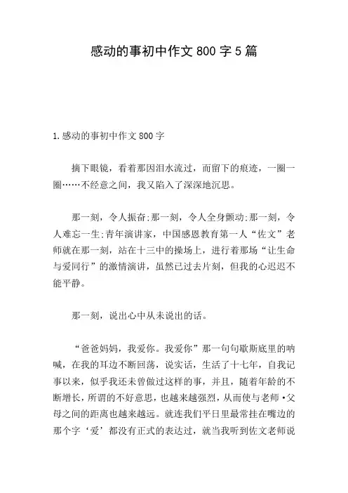 感动的事初中作文800字5篇