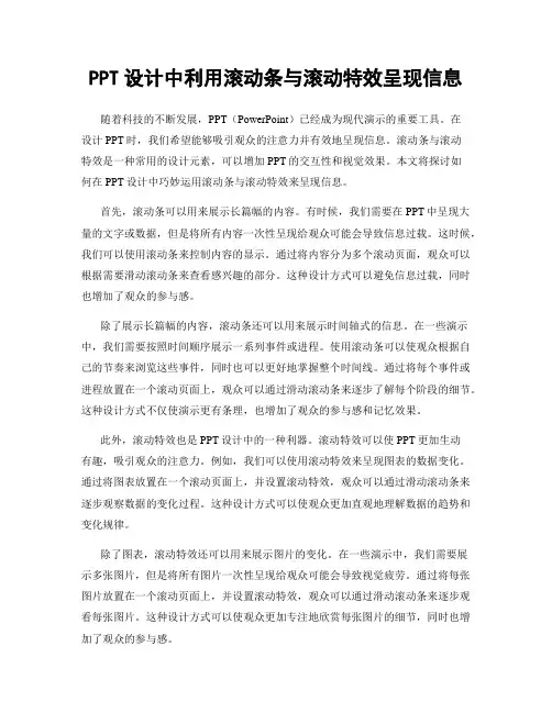 PPT设计中利用滚动条与滚动特效呈现信息