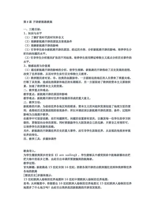 第5课 开辟新航路教案