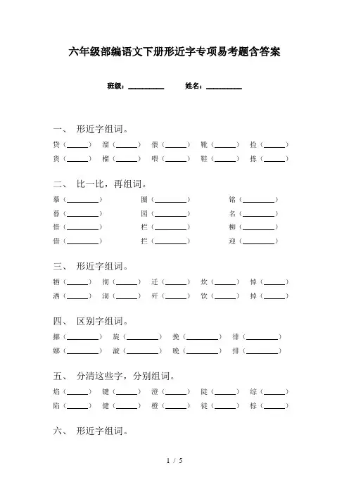 六年级部编语文下册形近字专项易考题含答案