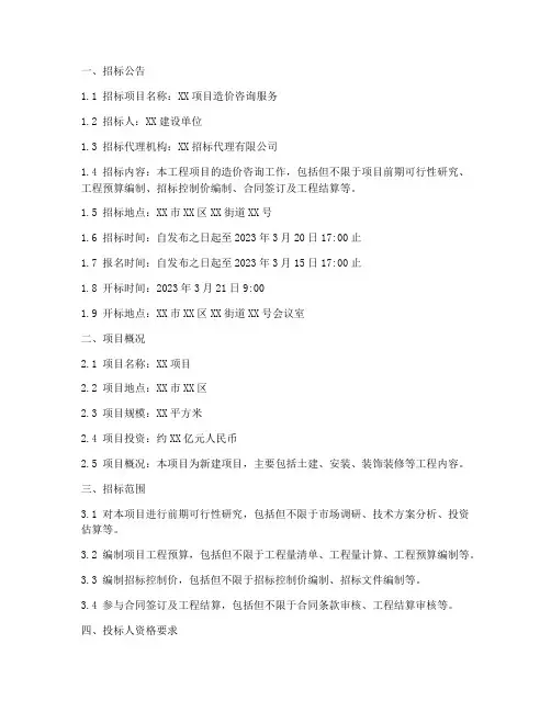 造价咨询项目招标文件