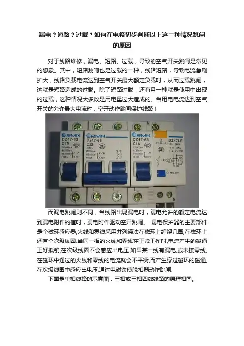漏电？短路？过载？如何在电箱初步判断以上这三种情况跳闸的原因