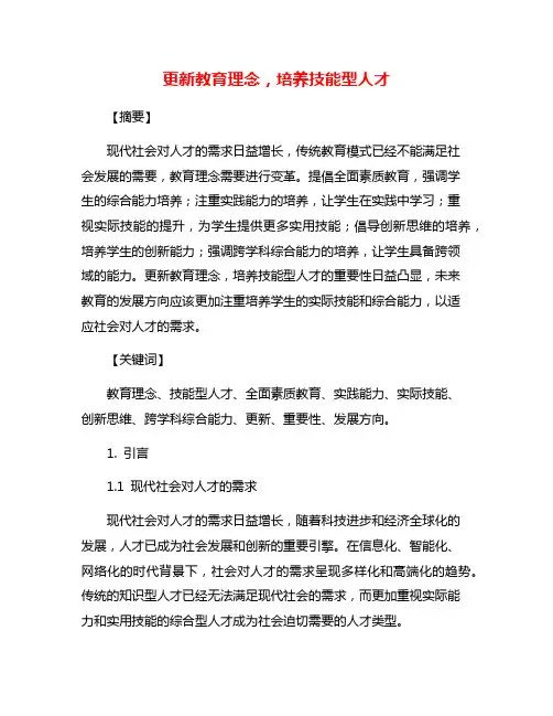 更新教育理念,培养技能型人才