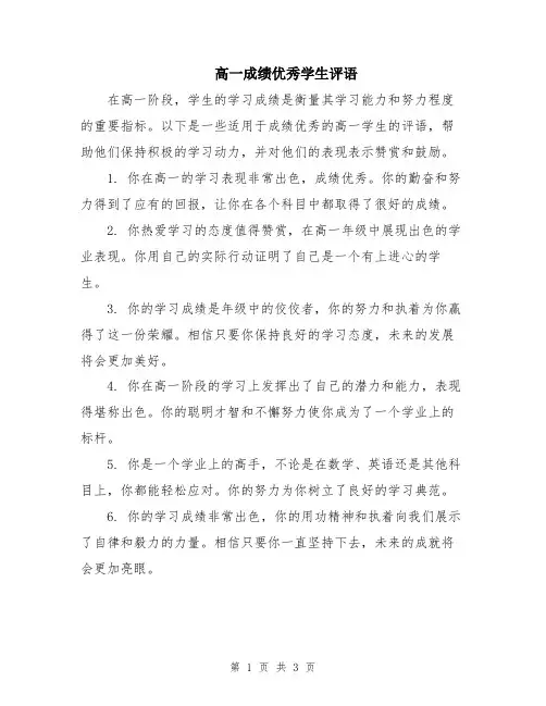 高一成绩优秀学生评语