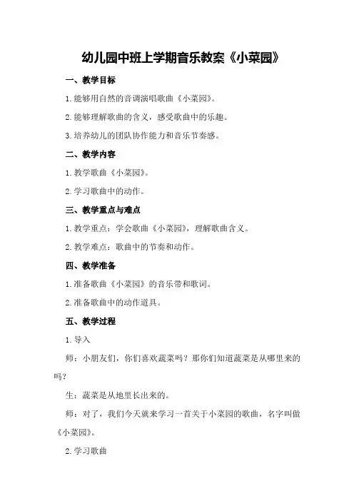 幼儿园中班上学期音乐教案《小菜园》