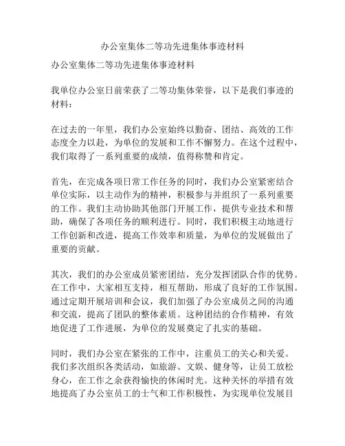 办公室集体二等功先进集体事迹材料
