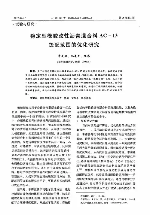 稳定型橡胶改性沥青混合料AC-13级配范围的优化研究