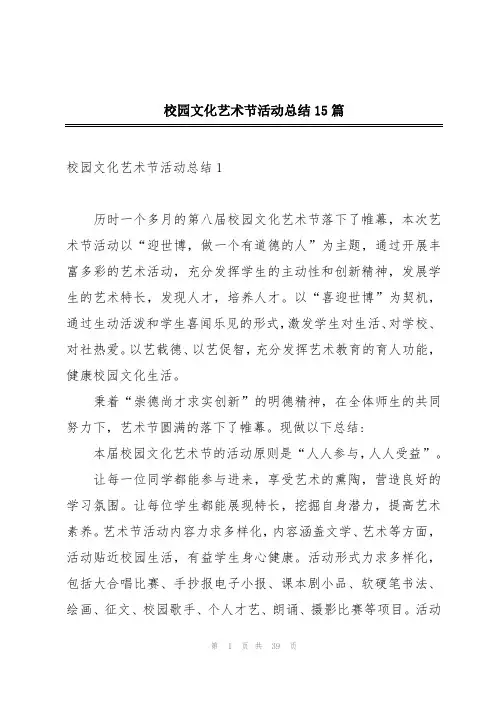 校园文化艺术节活动总结15篇