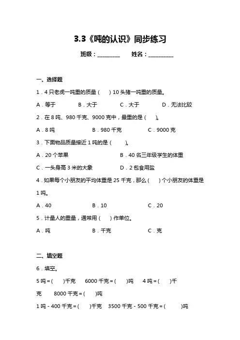 人教版数学三年级上册《吨的认识》同步练习(含答案)