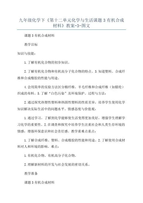 九年级化学下《第十二单元化学与生活课题3有机合成材料》教案-3-图文