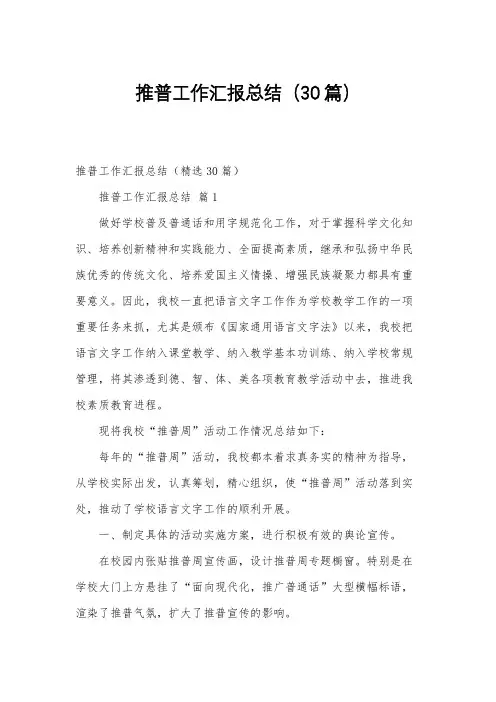 推普工作汇报总结(30篇)