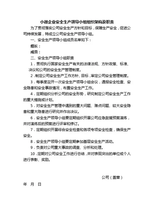 小微企业安全生产领导小组组织架构及职责
