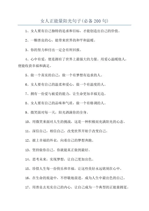 女人正能量阳光句子(必备200句)