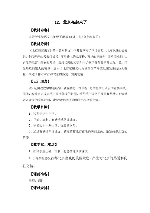 二年级语文下册12《北京亮起来了》教学设计   胡晓娟