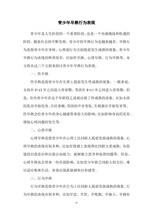 青少年早熟行为表现