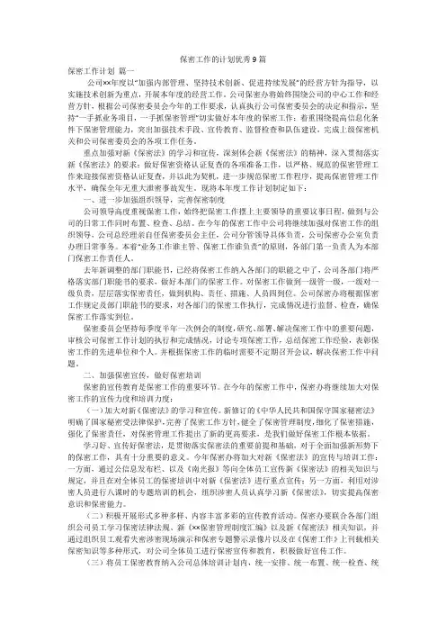 保密工作的计划优秀9篇