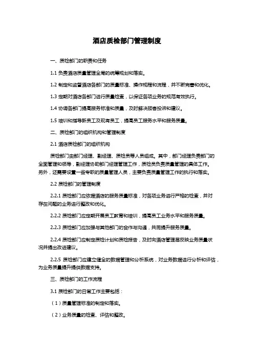 酒店质检部门管理制度