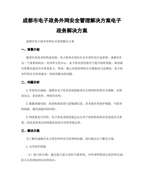 成都市电子政务外网安全管理解决方案电子政务解决方案