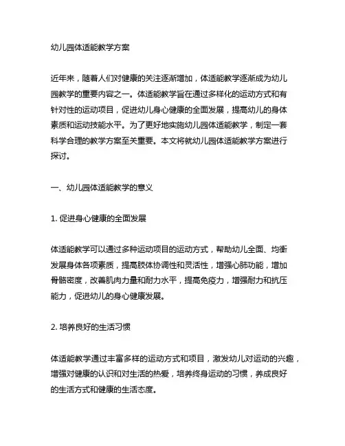 幼儿园体适能教学方案 幼儿园教学