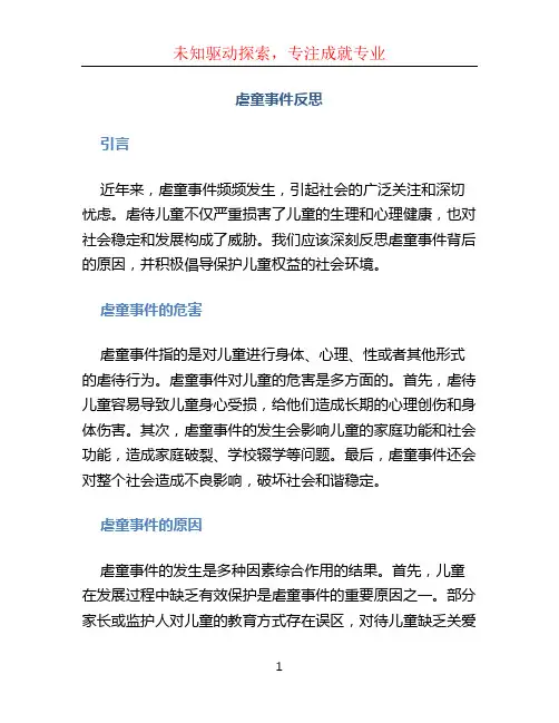 虐童事件反思