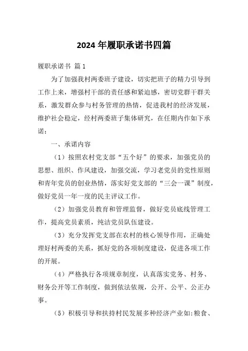 2024年履职承诺书四篇