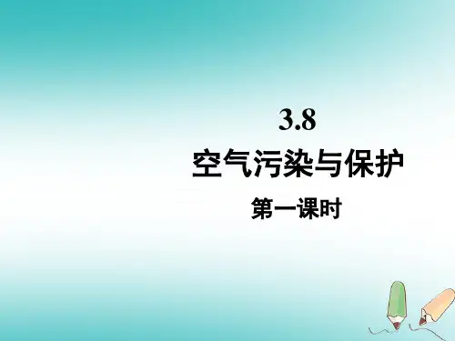 八年级科学下册 3.8 空气污染与保护课件1 (新版)浙教版
