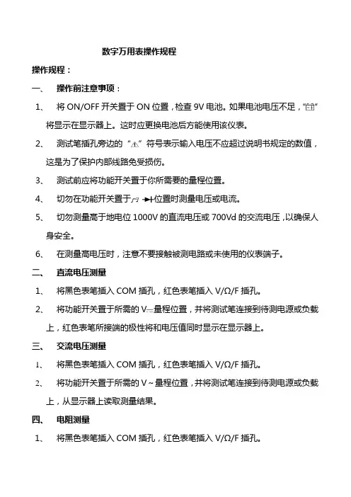 数字万用表操作规程
