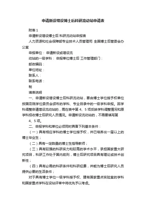 申请新设增设博士后科研流动站申请表